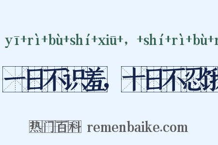 一日不识羞，十日不忍饿是什么意思的图片